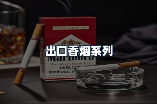 出口香烟