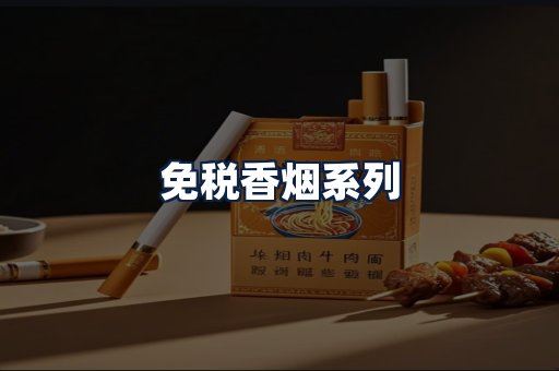 免税香烟